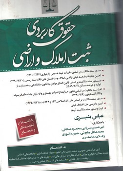 حقوق کاربردی ثبت املاک و اراضی
