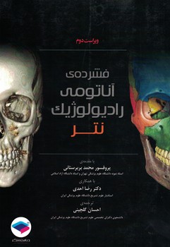 فشرده ی آناتومی رادیولوژیک نتر