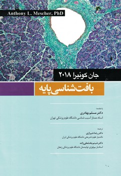 بافت شناسی پایه (جان کوئیرا 2018)