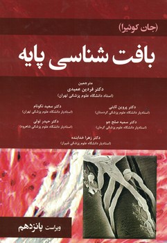بافت شناسی پایه (جان کوئیرا 2018)