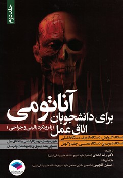 آناتومی برای دانشجویان اتاق عمل (جلد دوم)