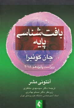 بافت شناسی پایه (جان کوئیرا 2018)