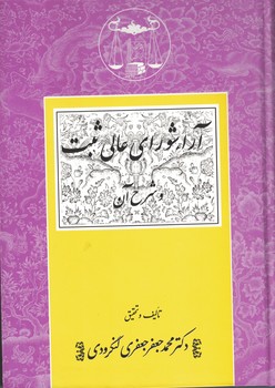 آراء شورای عالی ثبت و شرح  آن