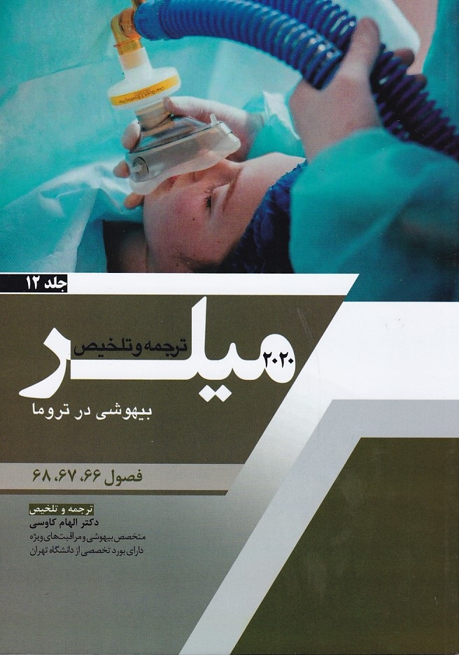 ترجمه و تلخیص میلر 2020 جلد 12 ( بیهوشی در تروما )