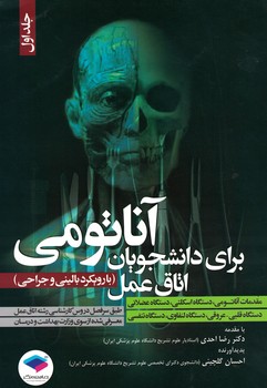 آناتومی برای دانشجویان اتاق عمل (جلد اول)