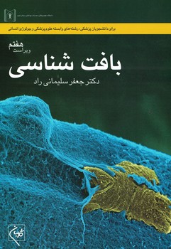 بافت شناسی سلیمانی