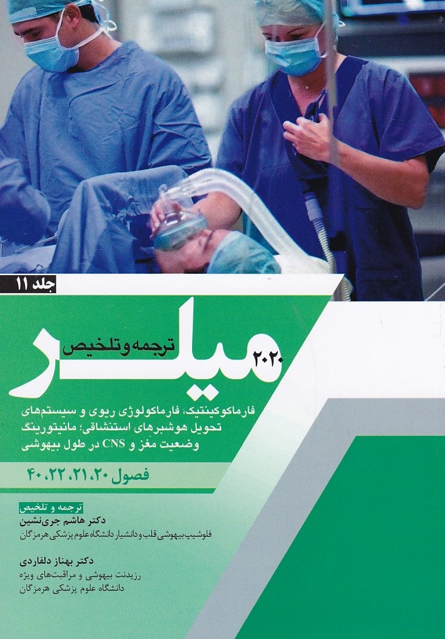 ترجمه و تلخیص میلر 2020 جلد 11 ( فارماکوکینتیک ) 