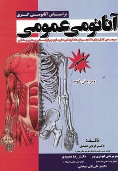 آناتومی عمومی (براساس آناتومی گری)
