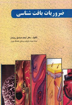 ضروریات بافت شناسی 