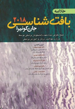 خلاصه بافت شناسی جان کوئیرا 2018
