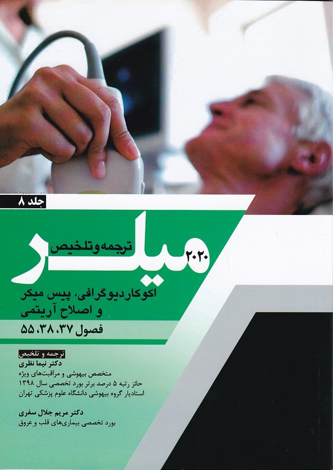 ترجمه و تلخیص میلر 2020 جلد 8 ( اکو کاردیوگرافی )