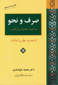 صرف و نحو و اصول تجزیه و ترکیب