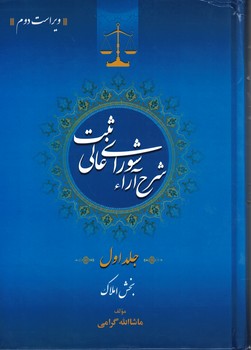 شرح آراء شورای عالی ثبت (جلد اول) (بخش املاک)