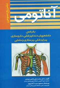 آناتومی تشریح عمومی