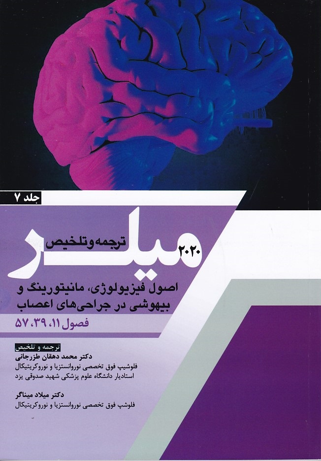 ترجمه و تلخیص میلر 2020 جلد 7 ( اصول فیزیولوژی )