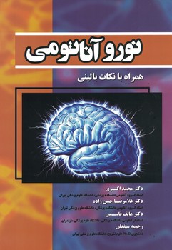 نورو آناتومی همراه با نکات بالینی