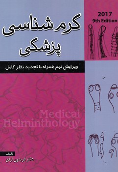 کرم شناسی پزشکی 