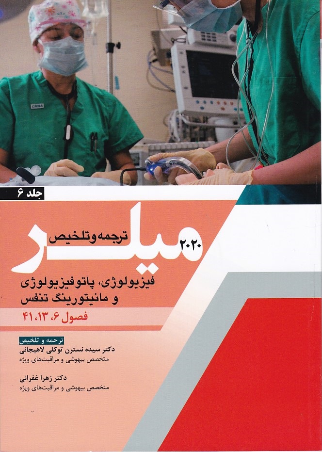 ترجمه و تلخیص میلر 2020 جلد 6 ( فیزیولوژی ، پاتوفیزیولوژی) 