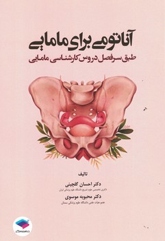 آناتومی برای مامایی