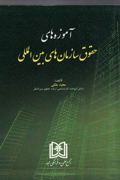 آموزه های حقوق سازمان های بین المللی