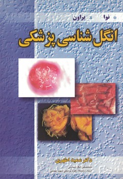 انگل شناسی پزشکی 