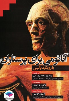 آناتومی برای پرستاران (با رویکرد بالینی)
