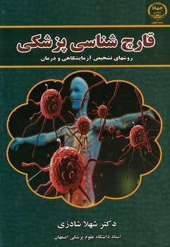قارچ شناسی پزشکی (روش های تشخیص آزمایشگاهی و درمان)