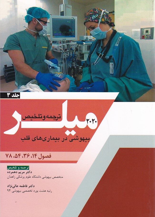 ترجمه و تلخیص میلر 2020 جلد 3 ( بیهوشی در بیماریهای قلب ) 