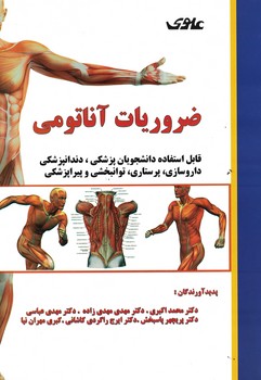ضروریات آناتومی