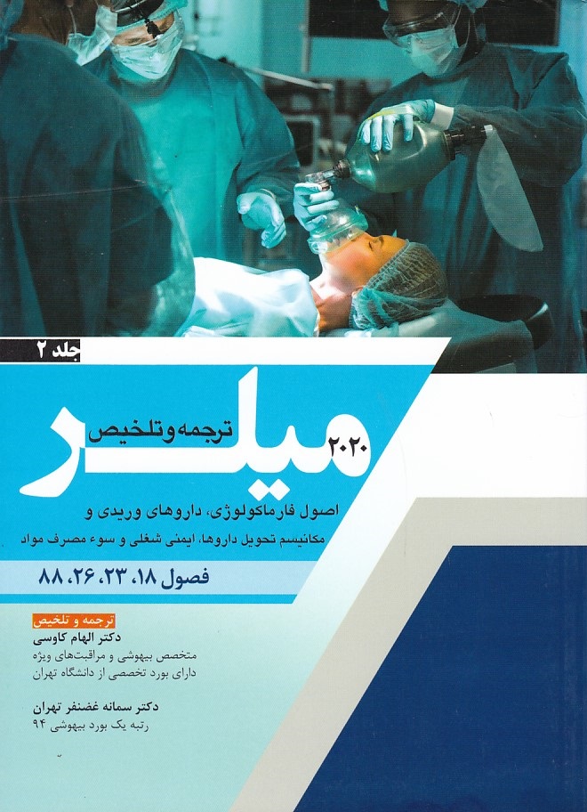 ترجمه و تلخیص میلر 2020 جلد 2 ( اصول فارماکولوژی )