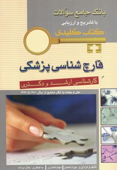 بانک جامع سوالات با تشریح و ارزیابی آزمون کارشناسی ارشد و دکتری قارچ شناسی پزشکی