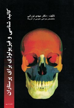 کالبدشناسی و فیزیولوژی برای پرستاران