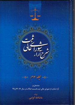 شرح آراء شورای عالی ثبت (جلد سوم)