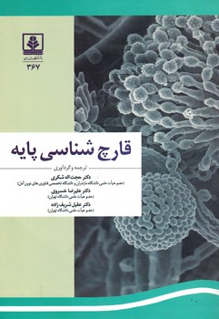 قارچ شناسی پایه 
