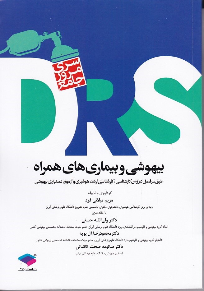 DRS بیهوشی و بیماری های همراه 