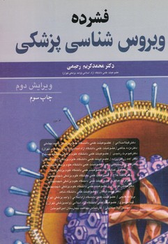 فشرده ویروس شناسی پزشکی 