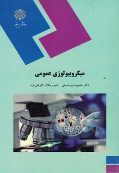 میکروبیولوژی عمومی