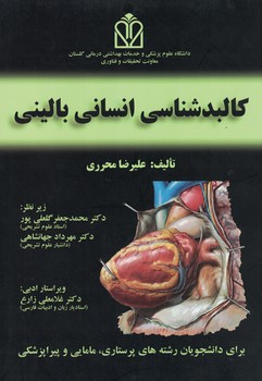 کالبدشناسی انسانی بالینی (رنگی)
