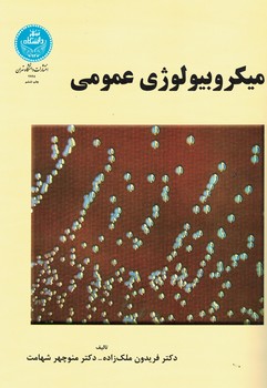 میکروبیولوژی عمومی