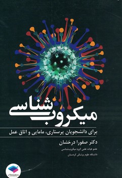میکروب شناسی برای دانشجویان پرستاری، مامایی و اتاق عمل