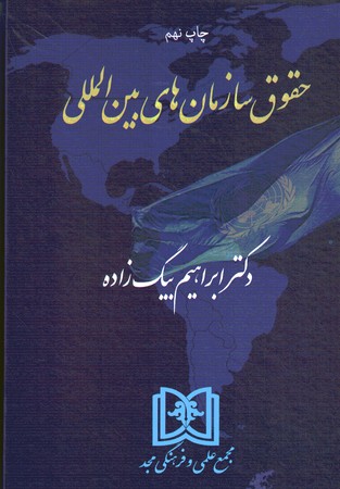حقوق سازمان های بین المللی