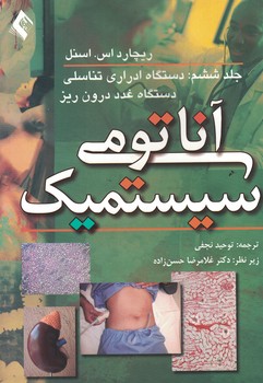 آناتومی سیستمیک اسنل (دستگاه ادرلری تناسلی،دستگاه غدد درون ریز)
