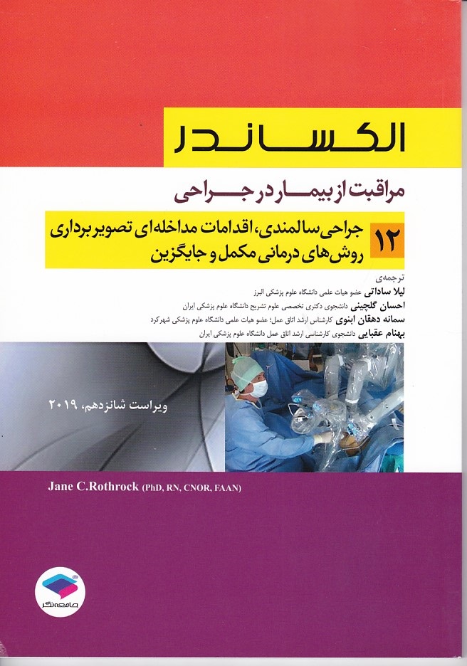الکساندر جراحی سالمندی جلد 12 -2019