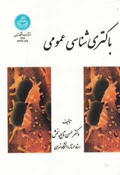 باکتری شناسی عمومی 