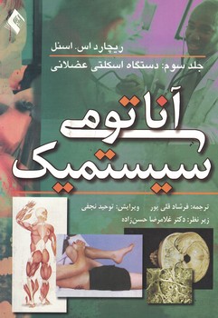 آناتومی سیستمیک اسنل (دستگاه اسکلتی عضلانی)