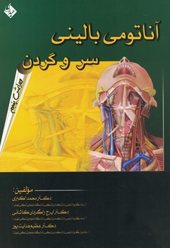 آناتومی بالینی سر و گردن ویراست پنجم