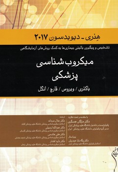 میکروب شناسی پزشکی (باکتری - ویروس - قارچ - انگل)