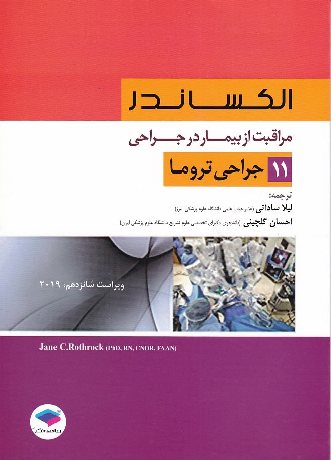 الکساندر جراحی تروما جلد 11 -2019