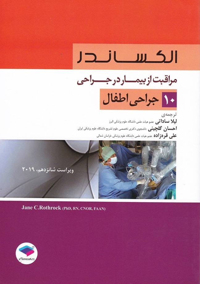 الکساندر جراحی اطفال جلد 10 -2019