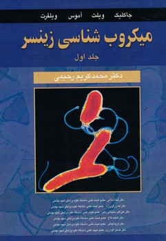 میکروب شناسی زینسر (جلد اول)